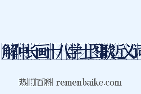 解仲长画十八学士图歌近义词是什么意思的图片